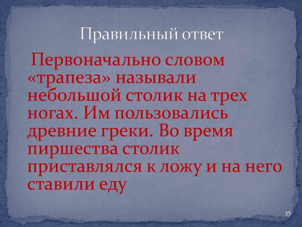 Слово изначально. Слово Трапеза. Предложение со словом Трапеза. Синоним к слову Трапеза. Трапеза ударение в слове.