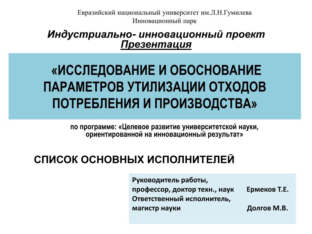 PPT - «ИССЛЕДОВАНИЕ И ОБОСНОВАНИЕ ПАРАМЕТРОВ УТИЛИЗАЦИИ ОТХОДОВ ПОТРЕБЛЕНИЯ  И ПРОИЗВОДСТВА » PowerPoint Presentation - ID:5697780