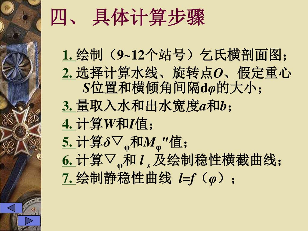 Ppt 第四章大倾角稳性powerpoint Presentation Free Download Id