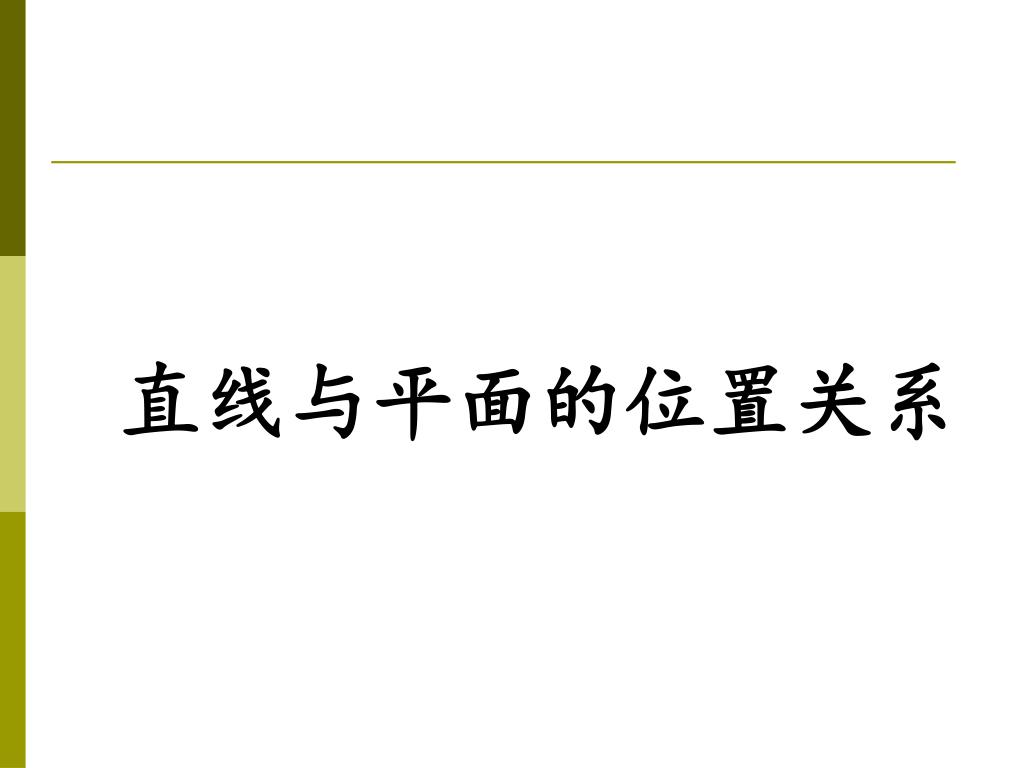 Ppt 直线与平面的位置关系powerpoint Presentation Free Download Id