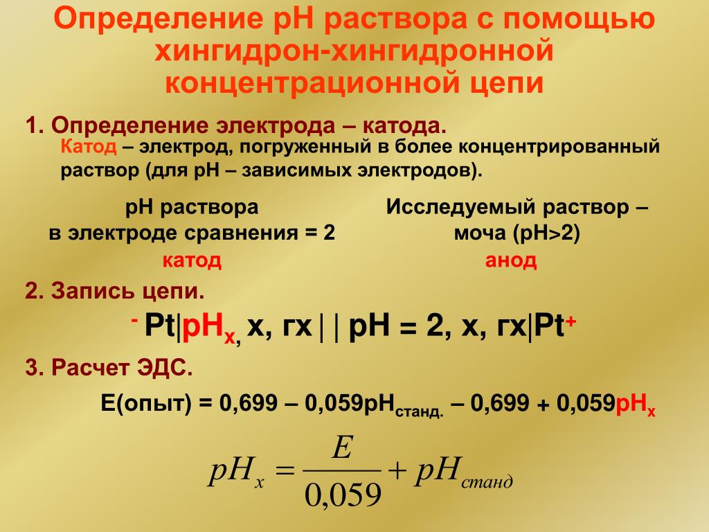Водородный показатель ph растворов. Как определить PH раствора. Водородный показатель раствора. Определение РН растворов. Измерение PH растворов.