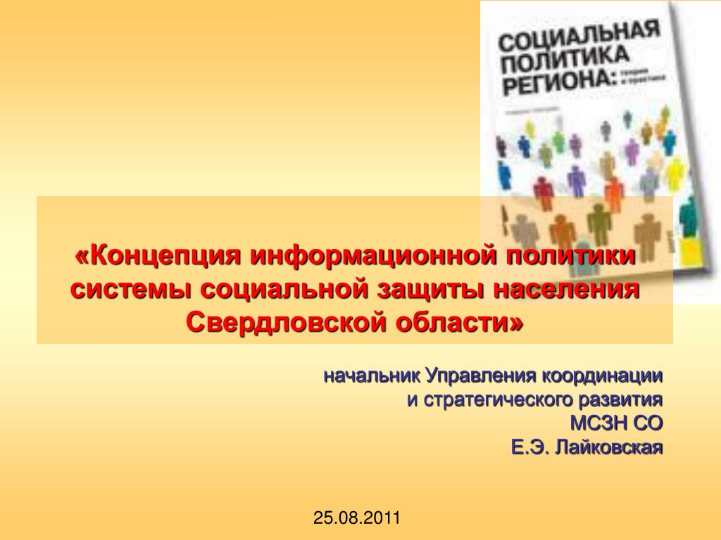 Социальной защиты населения свердловской области. Социальная защита Свердловской области. Концепция информационной политики. Соцзащита Свердловской области.