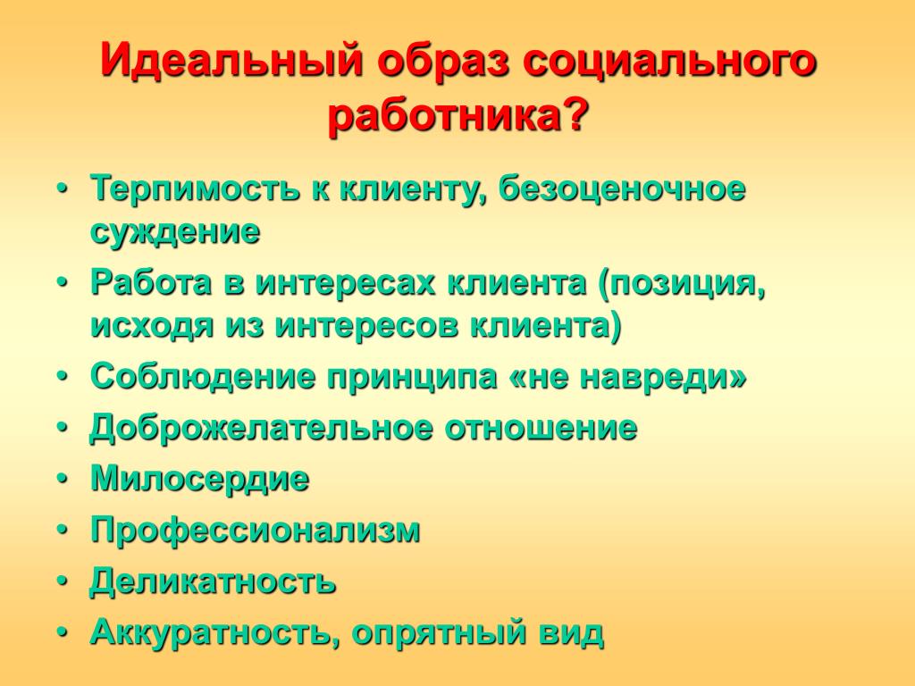 Социальный образ населения. Идеальный социальный работник. Образ социального работника. Портрет идеального социального работника. Образ специалиста по социальной работе.