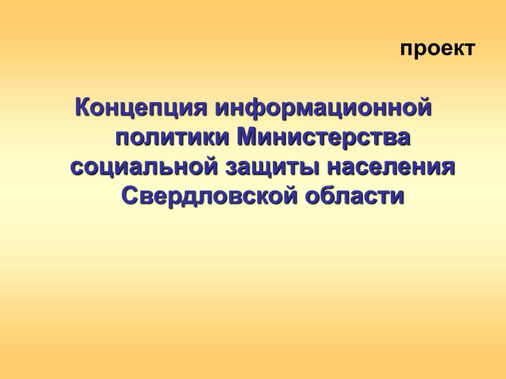 Социальной защиты населения свердловской области. Министерство социальной защиты Свердловской области. Социальная защита в Свердловской области проект. Социальная защита Свердловской области Обществознание. Соцзащита Свердловской области.