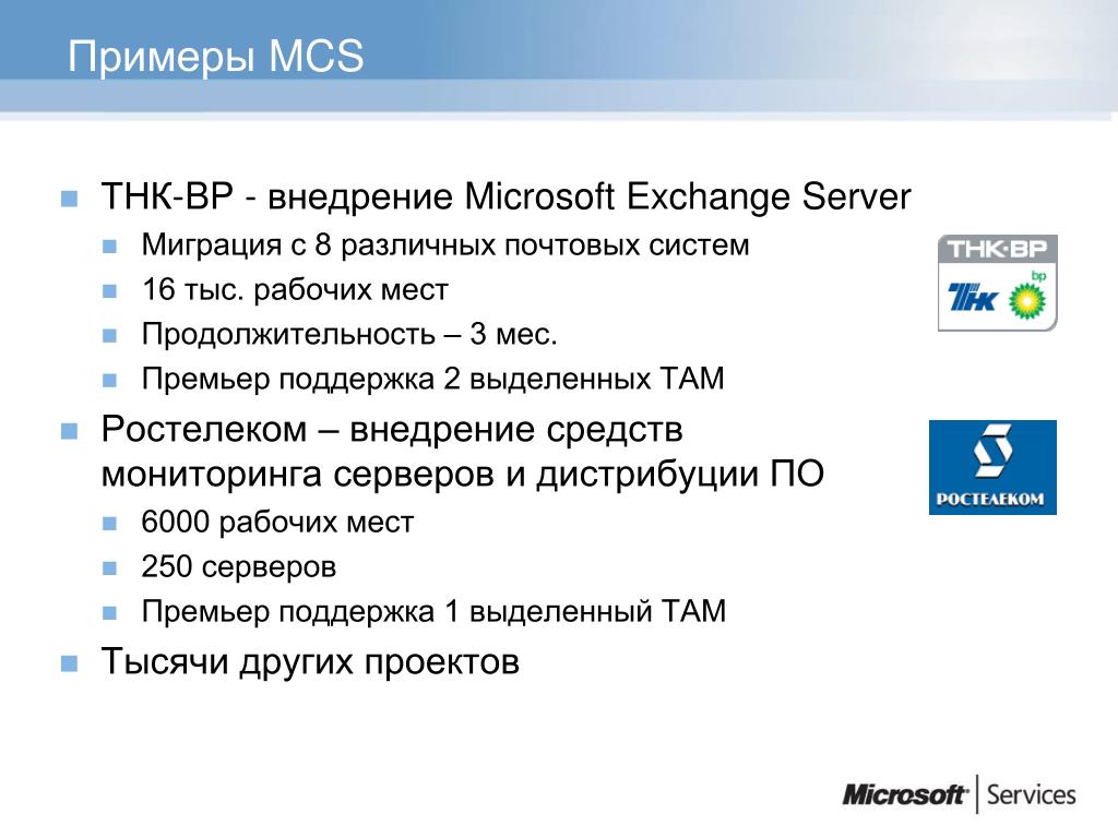 Отключение сервисов microsoft. Почтовые системы примеры. Почтовая система MS Exchange возможности. Майкрософт предложения. Номера сервисные MCS.