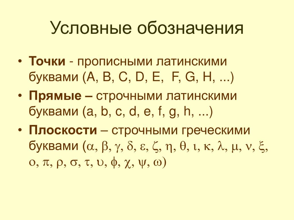 Маленькие прописные латинские буквы