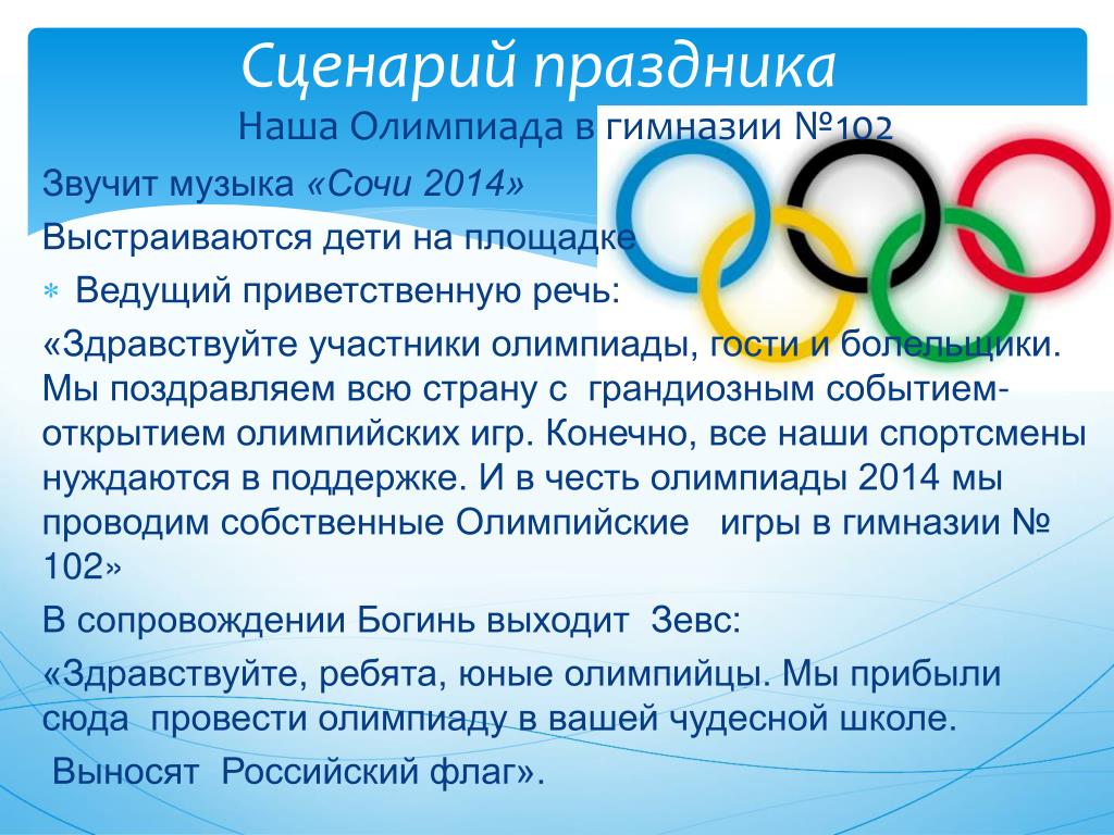 Сценарий олимпийски игры. Сценарий олимпиады. Рассказ о Олимпийских играх в Сочи.