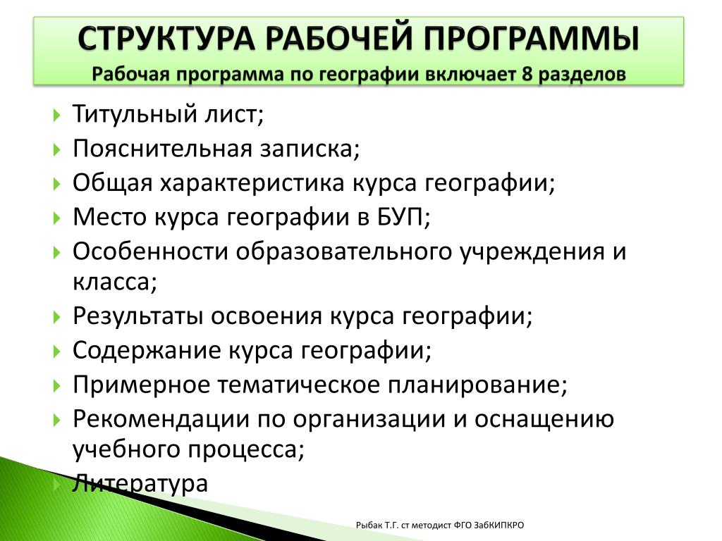 Рабочая программа г. Структура рабочих программ по географии. Структура рабочей программы. Рабочая программа структура рабочей программы. Структура программы по географии.