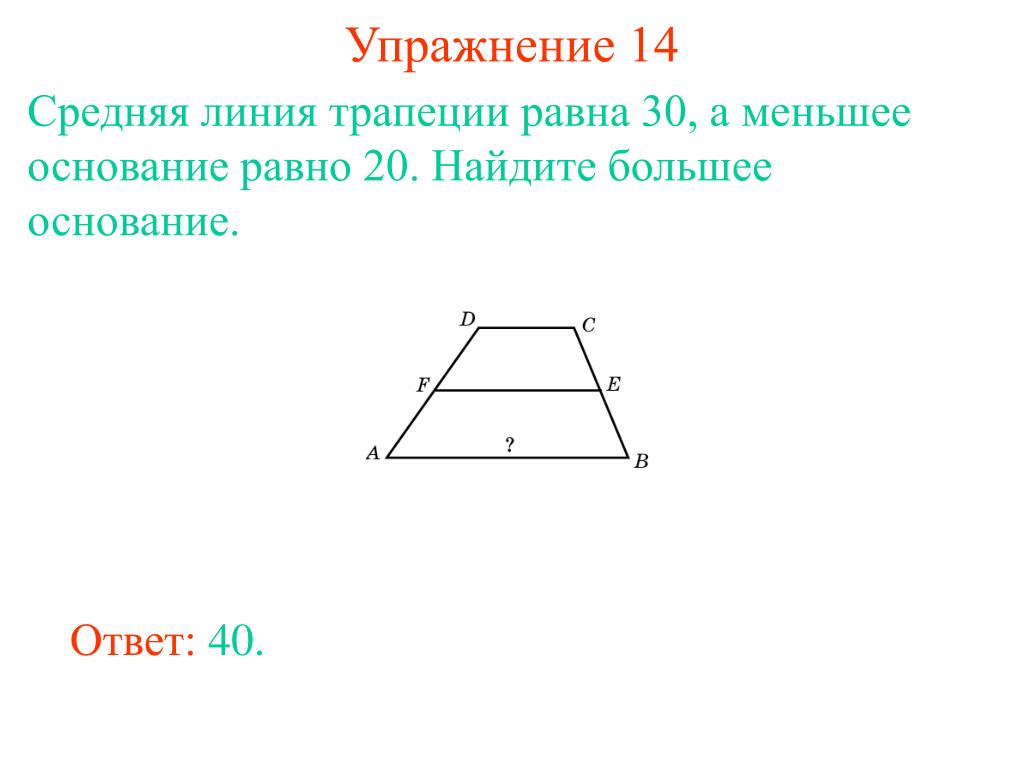 Найдите длину меньшего основания трапеции изображенной на. Трапеция средняя линия трапеции формула. Периметр трапеции средняя линия. Формула средней линии равнобедренной трапеции. Периметр трапеции формула с средней линией.