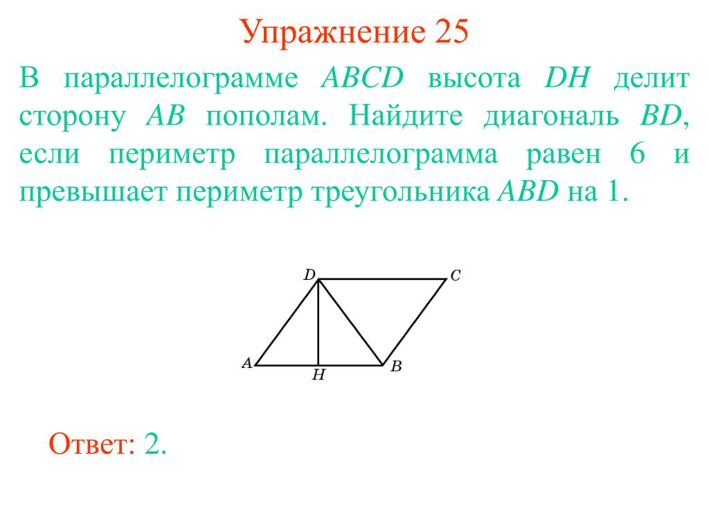 Диагональ вд делит. Высота в параллелограмме делит сторону пополам. Высота параллелограмма делит сторону. Высота делит сторону пополам в треугольнике. Высота делит противоположную сторону пополам.