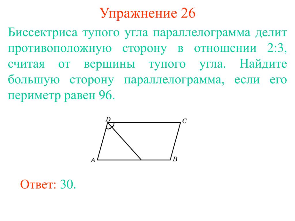 Биссектриса отсекает от параллелограмма треугольник. Биссектриса параллелограмма делит противоположную. Биссектриса угла параллелограмма. Биссектриса делит сторону параллелограмма. Биссектриса тупого угла параллелограмма.