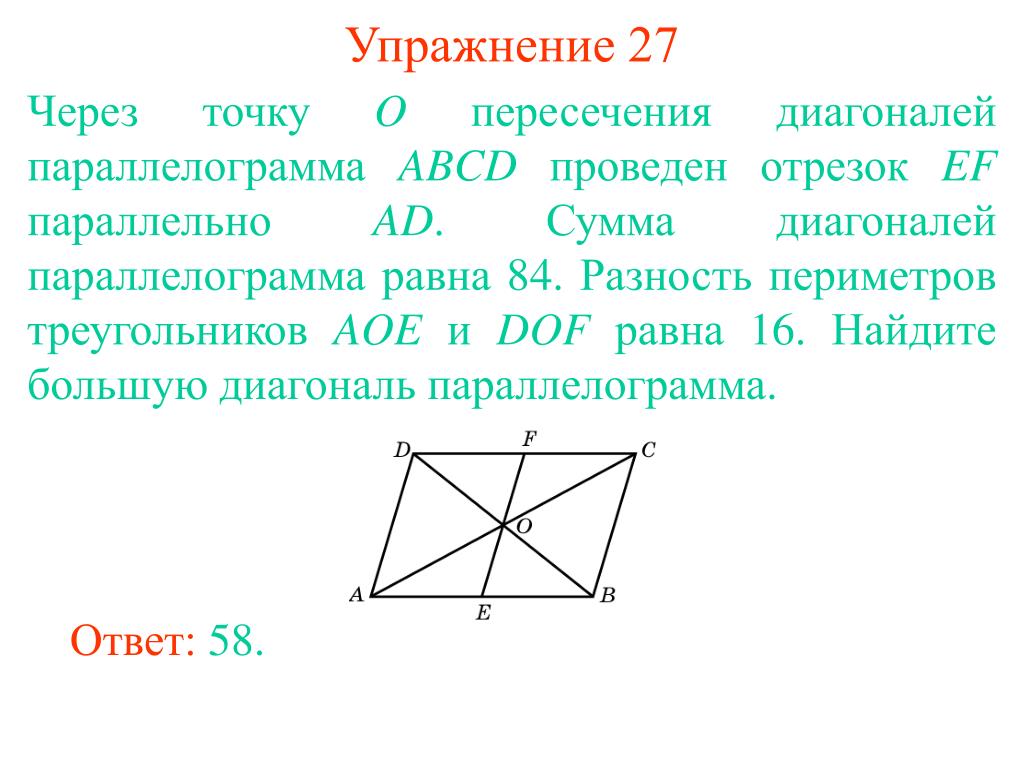 Каждая из диагоналей четырехугольника. Точка пересечения диагоналей параллелограмма. Через точку пересечения диагоналей параллелограмма. Через точку o пересечения диагоналей параллелограмма. Через точку пересечения диагоналей параллелограмма проведена прямая.