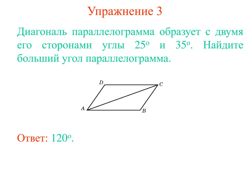 Диагонали параллелограмма равны верно или. Диагонали параллелограмма. Диагональ параллелограмма образует с двумя его сторонами. Углы диагоналей параллелограмма. Диагональ параллелограмма образует с двумя его сторонами углы.
