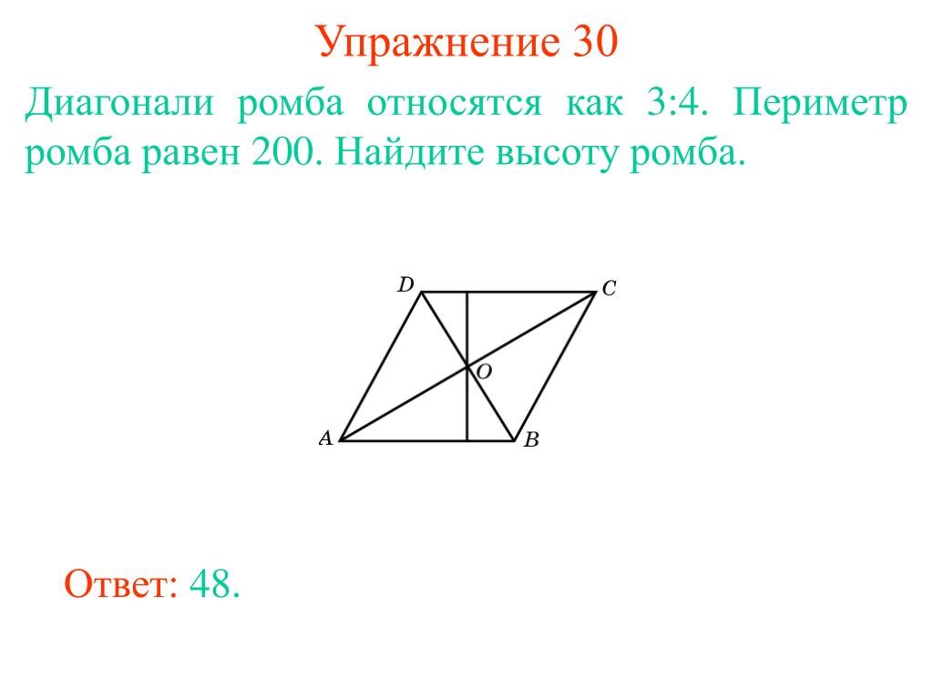 Как найти высоту ромба. Найдите высоту ромба.. Сумма диагоналей ромба. Сумма квадратов диагоналей ромба равна. Диагонали ромба относятся как.