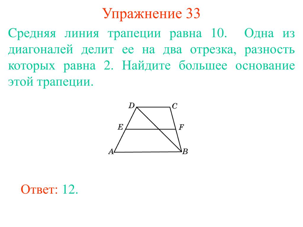 Каждая диагональ трапеции равна сумме. Трапеция отрезки, на которые делится средняя линия диагоналями. Диагональ делит среднюю линию. Диагональ трапеции делит среднюю линию на два отрезка. Больший из отрезков средней линии трапеции.