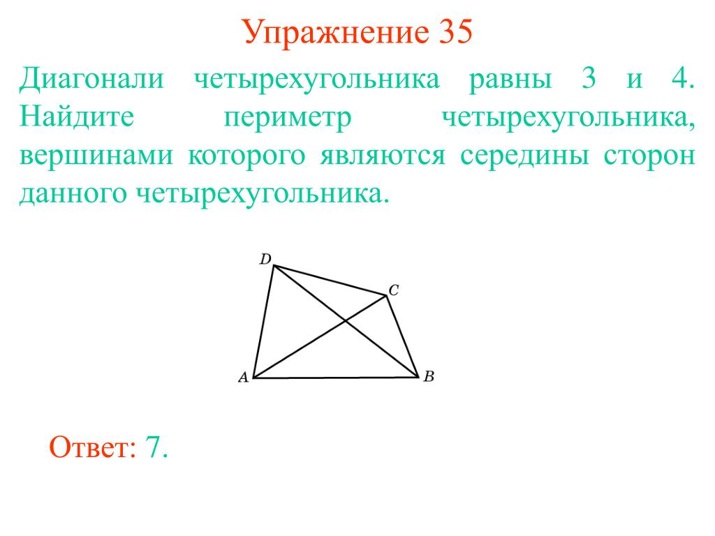 Три стороны выпуклого четырехугольника равны а два. Периметр 4 угольника через диагонали. Периметр произвольного четырехугольника через диагонали. Периметр четырёхугольника формула через диагонали. Периметр четырехугольника с диагоналями.