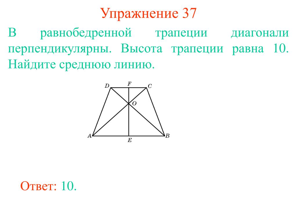 Если диагонали трапеции равны то это ромб. В равнобедренной трапеции диагонали перпендикулярны высота. В равнобедренной трапеции диагонали перпендикулярны. В равнобедренной трапеции диагонали перпендикулярны высота равна. В равнобедренной трапеции диагонали перпендикулярны высота трапеции.