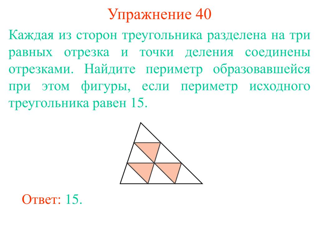 Треугольник с тремя равными сторонами. Каждая из сторон треугольника разделена на три равных отрезка. Разделить треугольник на треугольники. Разделить треугольник на три равные стороны. Деление фигуры на треугольники.
