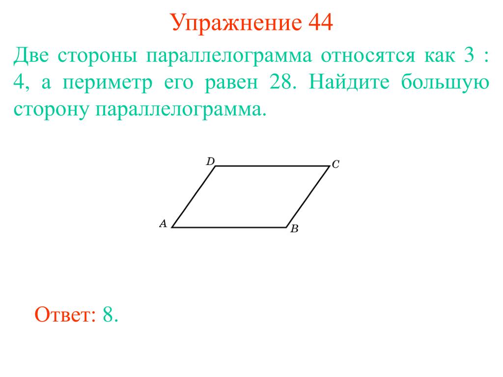 Длины сторон четырехугольника равны 4 сантиметра. Стороны параллелограмма относятся. Стороны параллелограмма относятся как. Две стороны параллелограмма. Стороны параллелограмма относятся как 1.