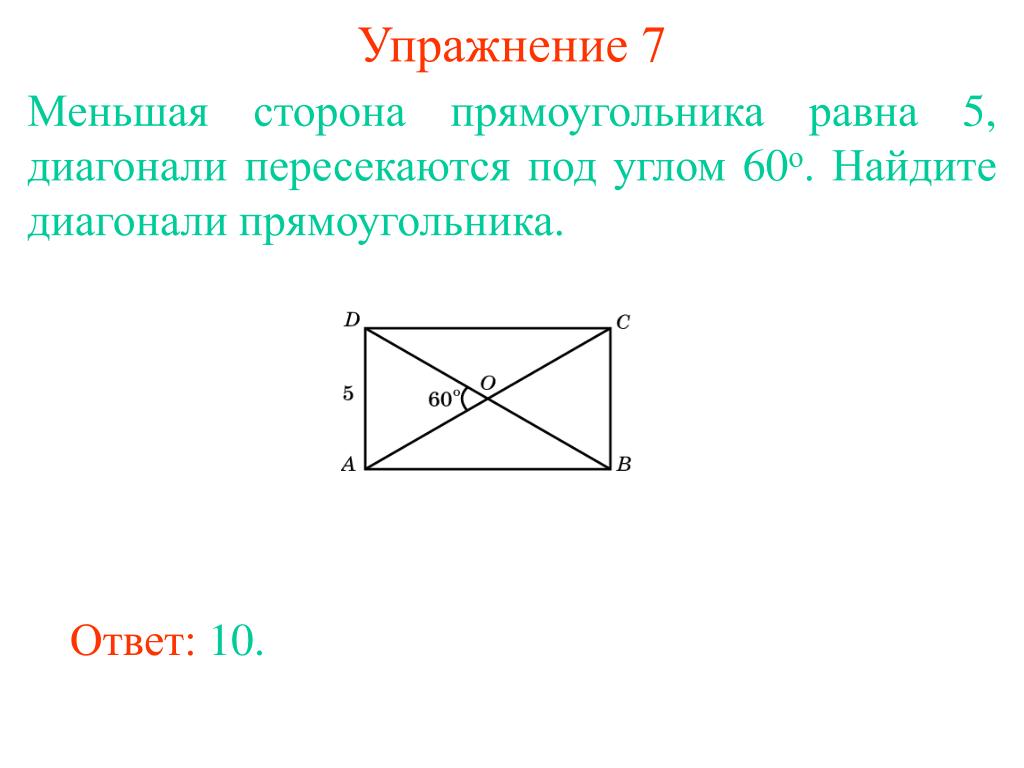 Стороны прямоугольника диагональ образуют. Меньшая сторона прямоугольника равна. Диагонали прямоугольника пересекаются под углом. Диагонали пересекаются под углом 60. Прямоугольник с равными сторонами.