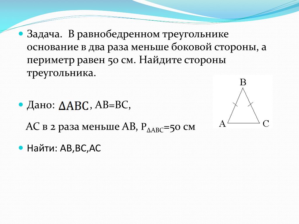 Периметр равнобедренного треугольника равен 34 см найдите