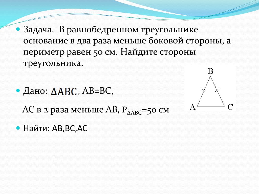 Задачи периметр треугольника равен
