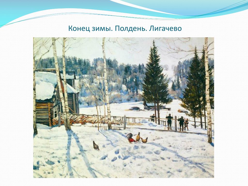 Юон конец зимы полдень 7 класс. Картина Константина Федоровича Юона конец зимы.