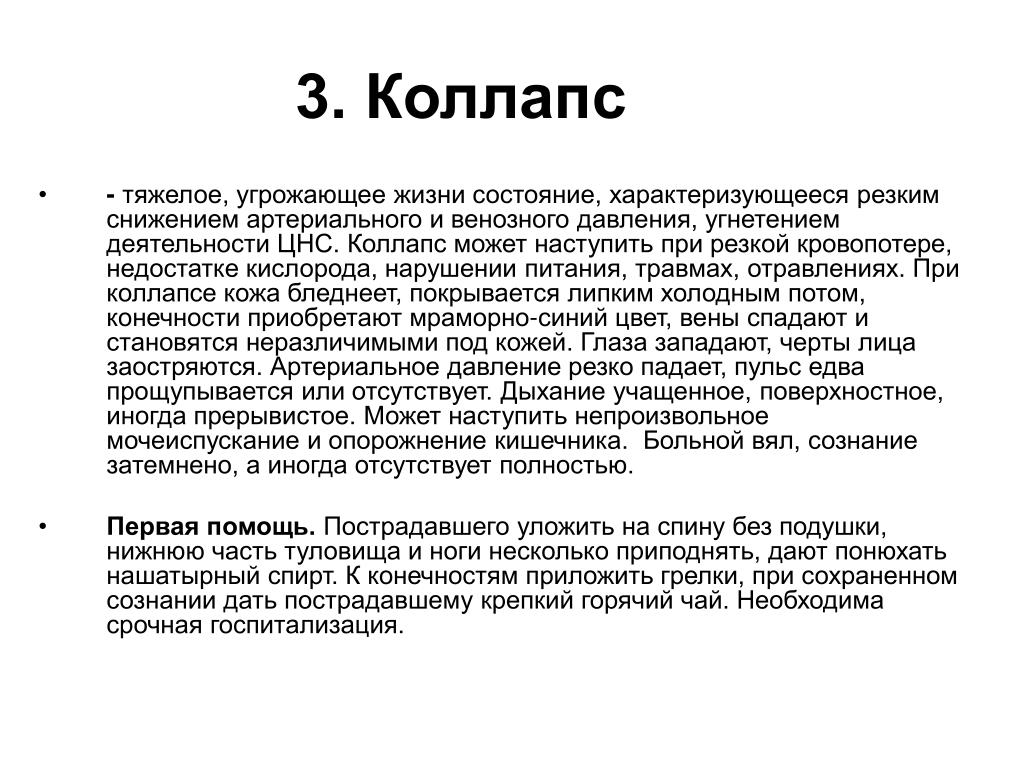 Тяжелое состояние характеризуется. Памятка помощь при коллапсе. Коллапс первая медицинская помощь. Оказание первой медицинской помощи при коллапсе. При коллапсе сознание пациента.