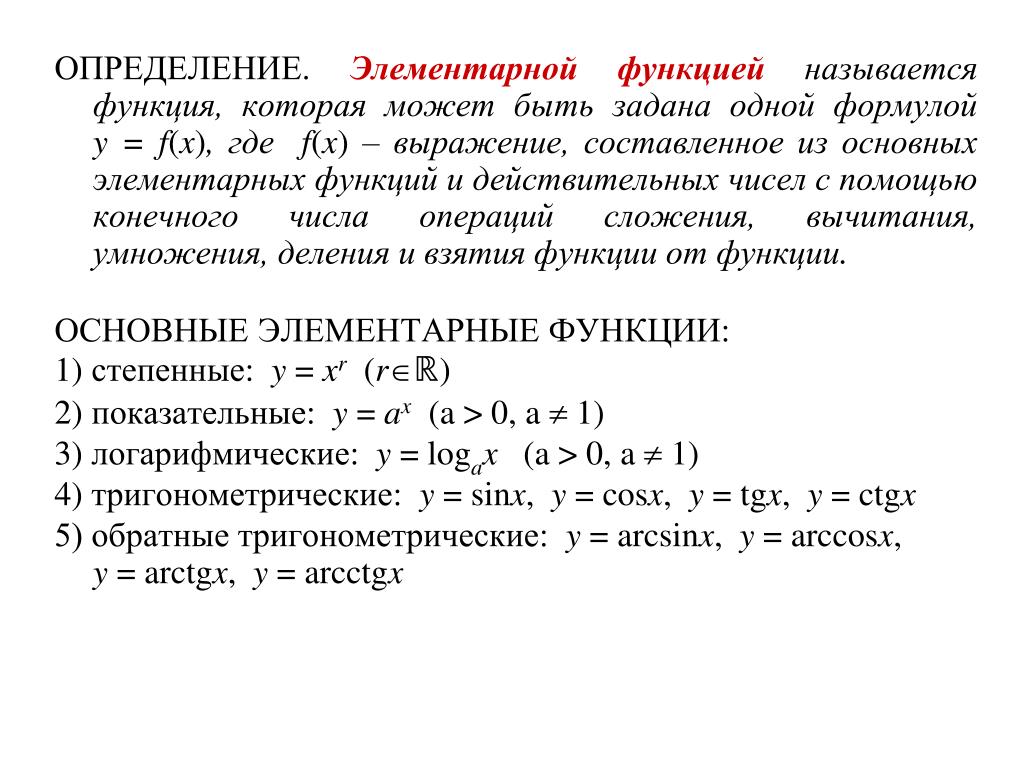 1 что называется функцией. Определение элементарной функции. Дать определение элементарные функции. Элементарные оценки функций. Элементарные функции это какие.