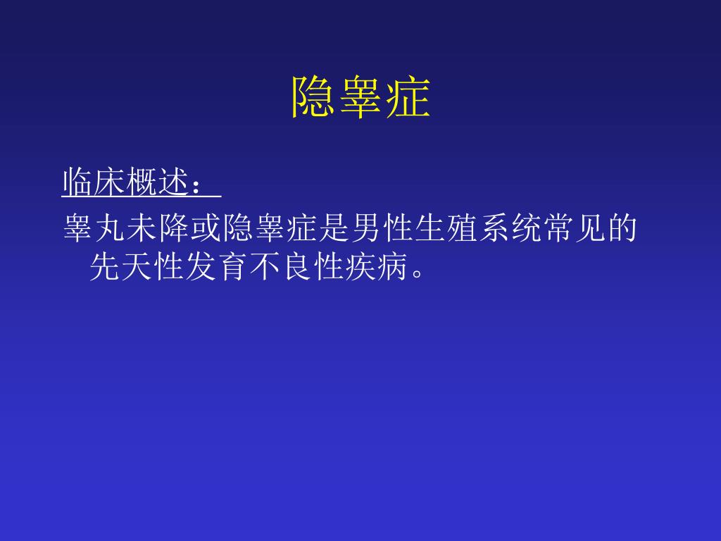 隐睾_隐睾能治好吗_隐睾会危及生命吗