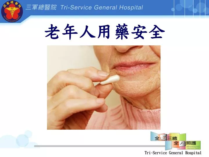Ppt 老年人用藥安全powerpoint Presentation Free Download Id 5712330