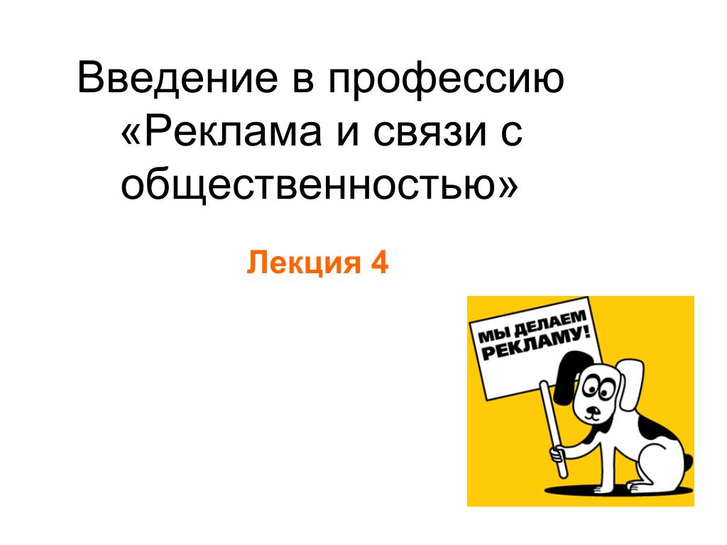 Введение в профессию. Реклама профессии. Специальность реклама и связи с общественностью. Реклама и связи с общественностью профессии. Реклама связь с общественностью профессс.