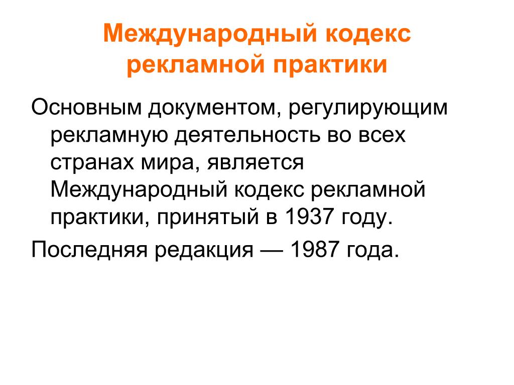 Маркетинговый кодекс. Международный кодекс рекламной деятельности. Кодекс рекламной практики. Международный кодекс рекламной практики МТП. Международный кодекс рекламной деятельности кодекс МТП.