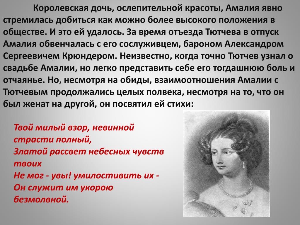 О не тревожь меня укорой справедливой. Твой милый взор Тютчев. Весной 1823 года Тютчев влюбляется. Твой милый взор невинной страсти полный Тютчев. Ирина Бутримова биография поэтесса.