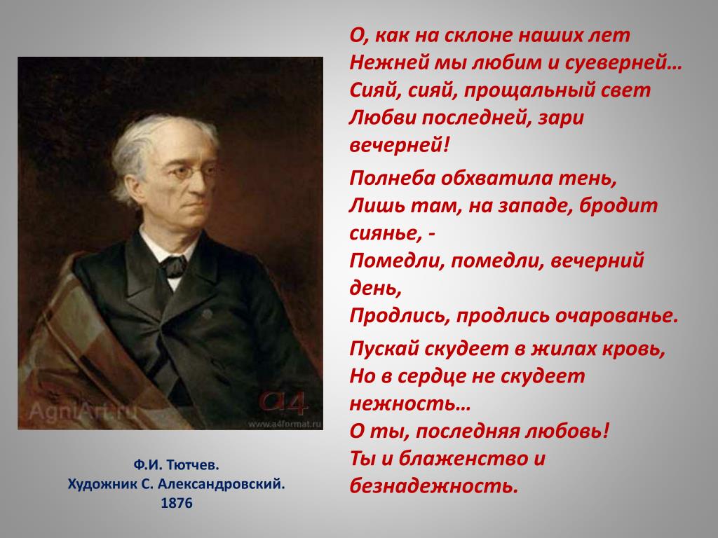 Тютчев сияй сияй. Фёдор Иванович Тютчев стихотворение. Стихотворение Тютчева о любви. Стихи Тютчева о любви.