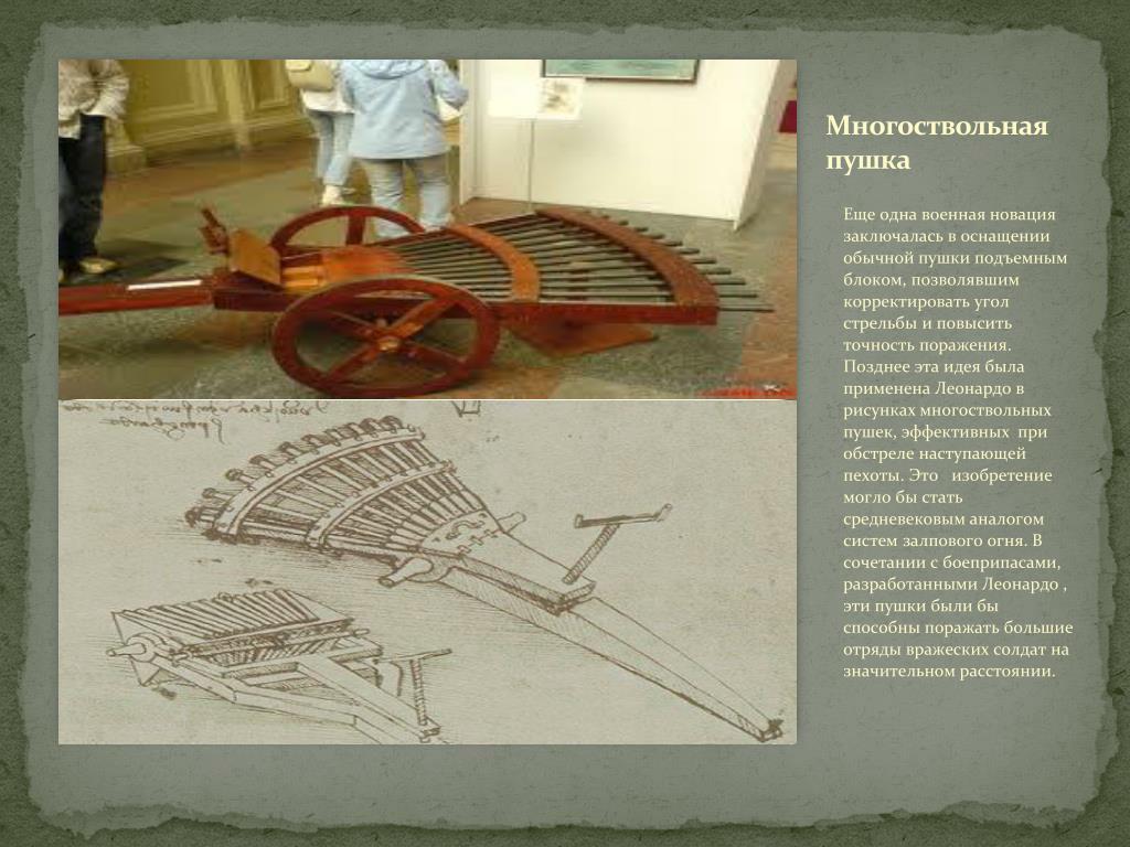 Подводная лодка леонардо да винчи. Леонардо да Винчи изобретения. Многоствольная пушка Леонардо да Винчи. Изобретения Леонардо да Винчи подводная лодка. Изобретения Леонардо да Винчи с названиями.