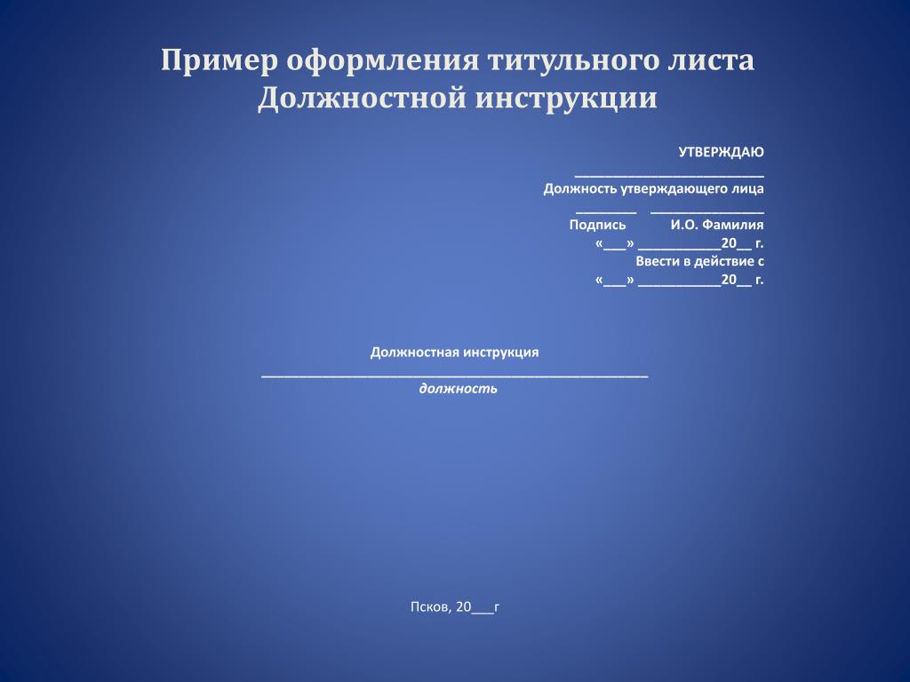 Оформление презентации для проекта 10 класс. Титульный лист должностной инструкции. Титульный лист презентации. Титульный Лис презентации. Образец оформления титульного листа должностной инструкции.