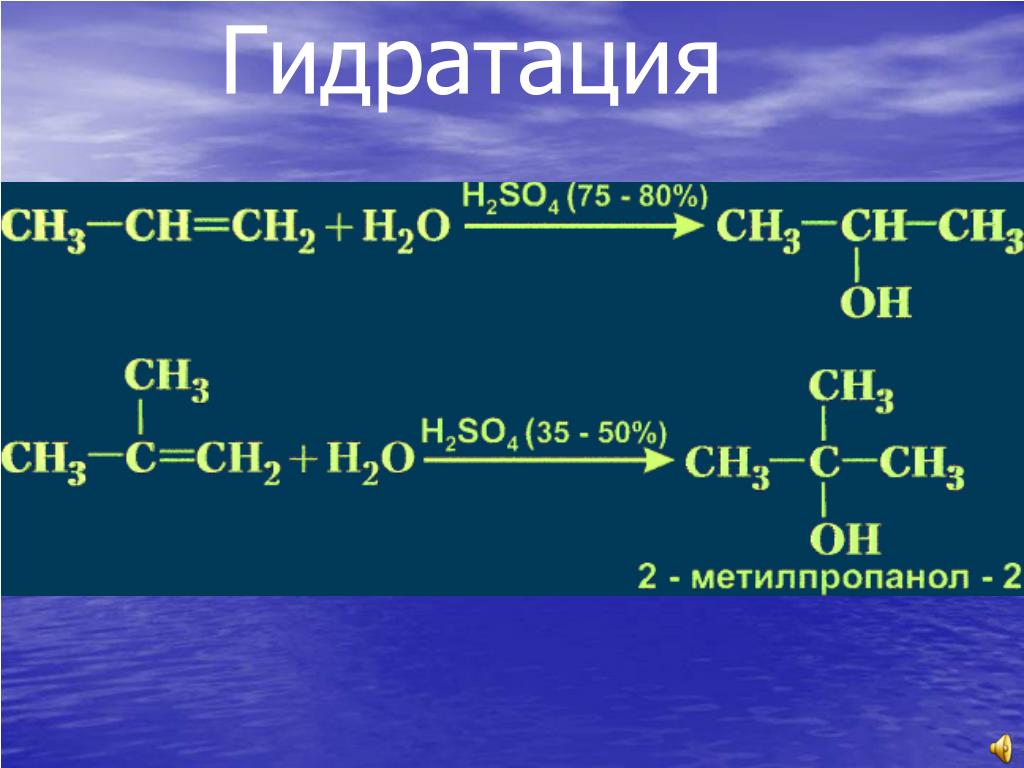 2 метилпропен продукт реакции. Гидрирование 2 метил пропана. Метилпропен гидратация. Гидратация 2 метилпропена механизм.