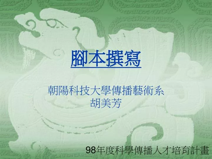Ppt 腳本撰寫朝陽科技大學傳播藝術系胡美芳powerpoint Presentation Id Ppt 腳本撰寫朝陽科技大學傳播藝術系胡美芳powerpoint Presentation Id