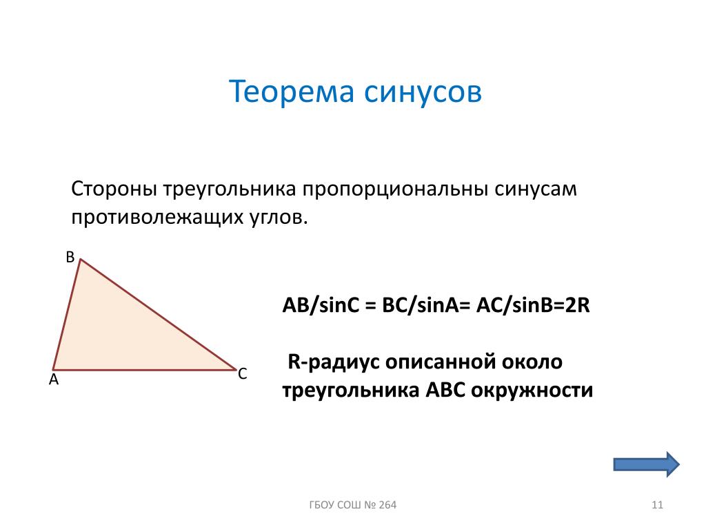 Теорема синусов сторона. Теорема синусов сторона треугольника. Стороны треугольника пропорциональны синусам противолежащих углов. Пропорциональные стороны треугольника. Стороны треугольника пропорциональны синусам.