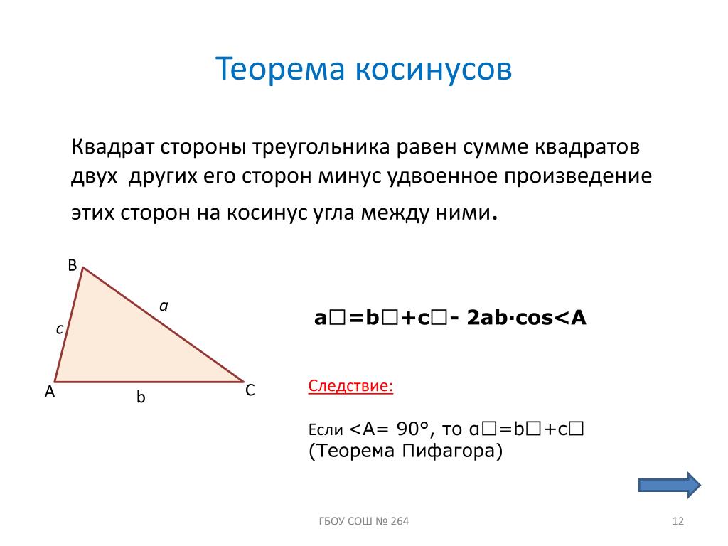 Теорема косинусов угла б. Формулировка теоремы косинусов 9 класс. Теорема косинусов 9 класс кратко. Теорема косинусов для треугольника формула угла. Теорема синусов и косинусов кратко.