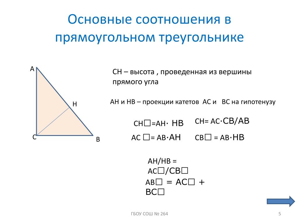 Гипотенуза равна произведению. Соотношение катетов в прямоугольном треугольнике. Соотношения в прямоугольном треугольнике. Основные соотношения в прямоугольном треугольнике. Соотношение сторон в прямоугольном треугольнике.