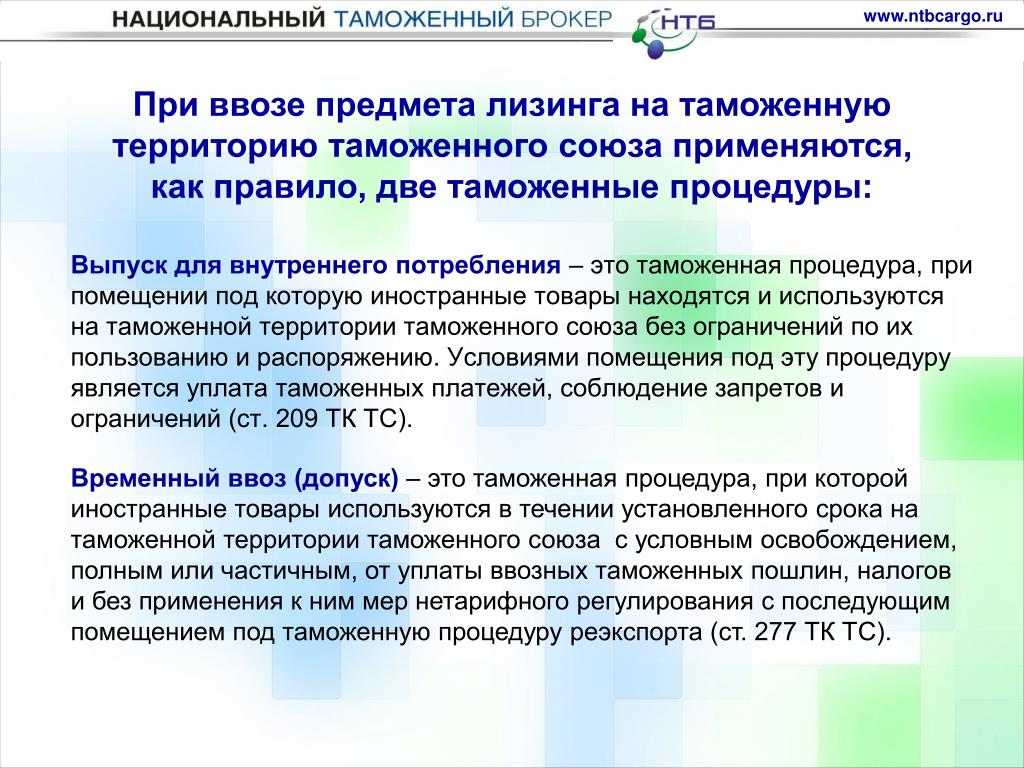 Течение установленного времени. При ввозе товаров на таможенную территорию. Временный ввоз применяется для товаров. Ввоз грузов на таможенную территорию. Таможенные процедуры при импорте товаров.