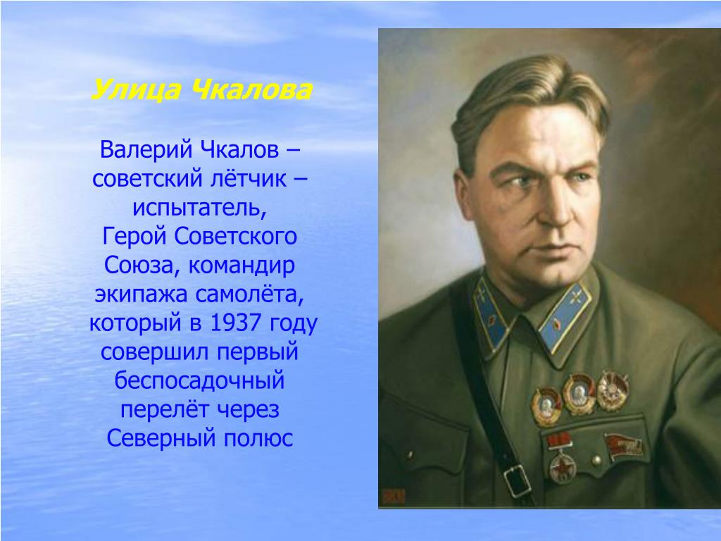 Летчик испытатель 4 буквы. Чкалов герой советского Союза. Лётчик-испытатель герой советского Союза. Чкалов портрет.