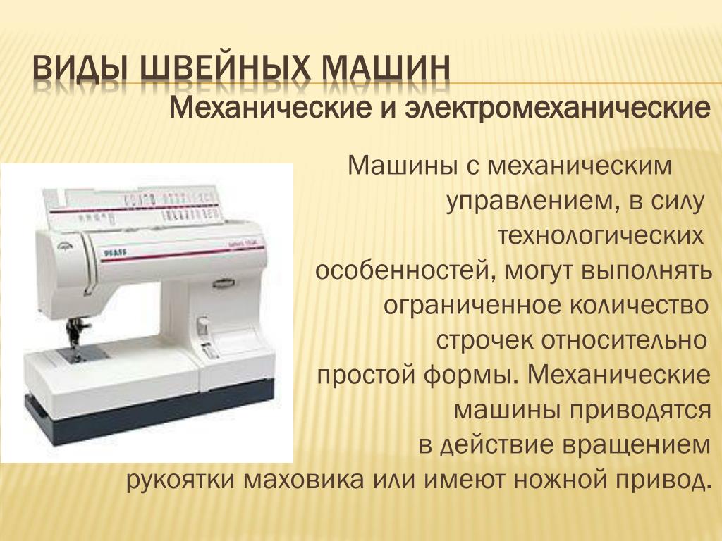 Швейная машинка презентация. Современные Швейные машинки информация. Типы швейных машинок. Проект про швейную машинку. Типы управления швейных машин.