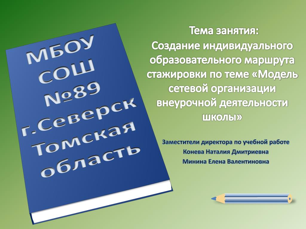 Статусы учебные. Индивидуальный образовательный маршрут стажёра.