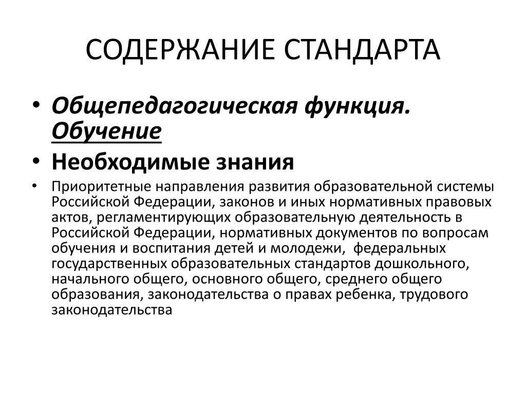 Функции содержание образования. Содержание стандарта. Общепедагогические функции педагога. Общепедагогическая деятельность обучение. Стандартизация содержания образования.