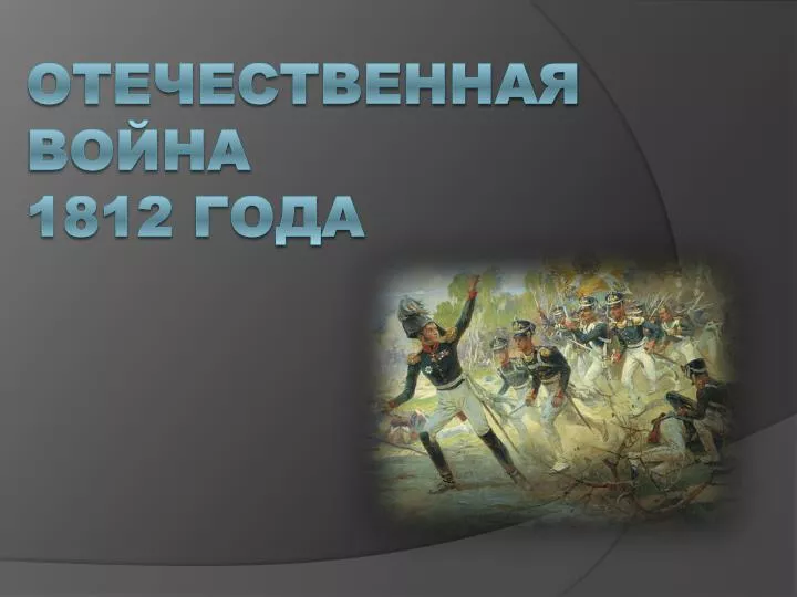 отечественная война 1812 год презентация