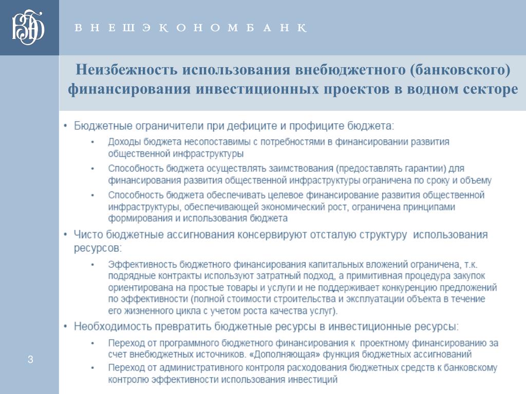 Государственное бюджетное финансирование инвестиционных проектов Подсистема бюджет