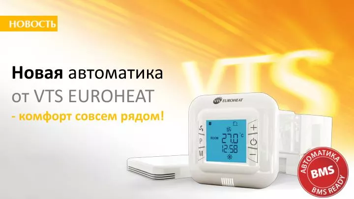 PPT - Новая автоматика от VTS EUROHEAT - комфорт совсем рядом ...
